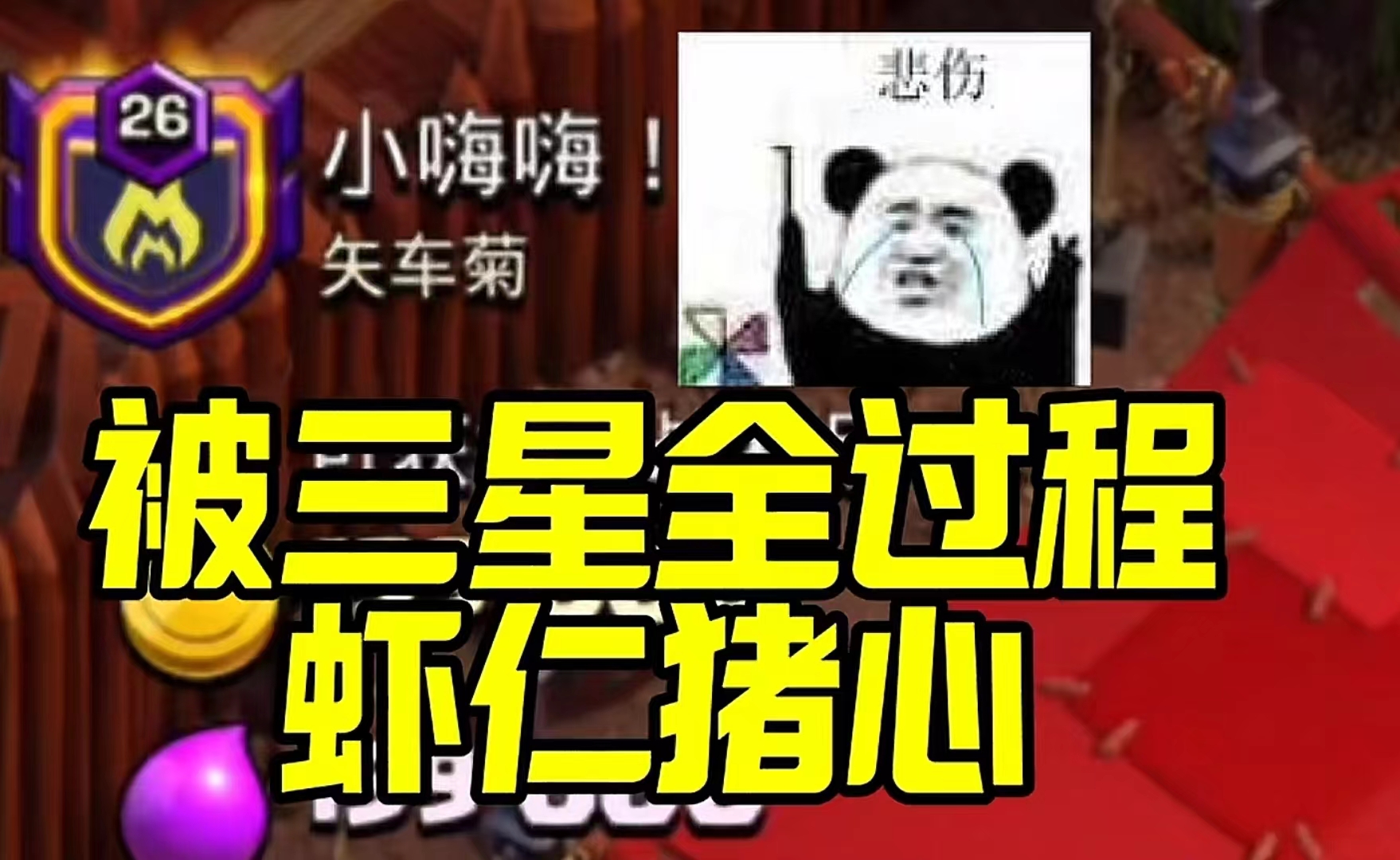 部落战被三星是什么感受