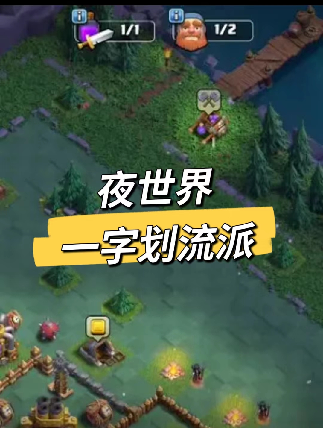夜世界一字划打法