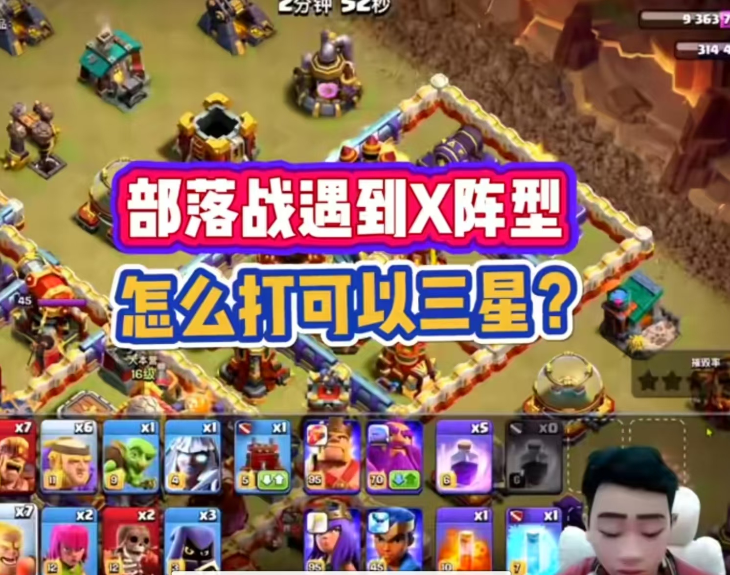 部落战遇到X型怎么打