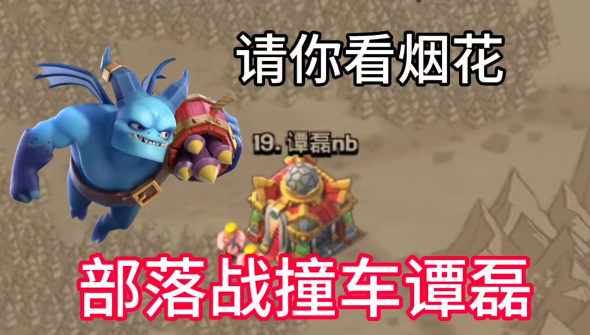 部落战烟花流拿下