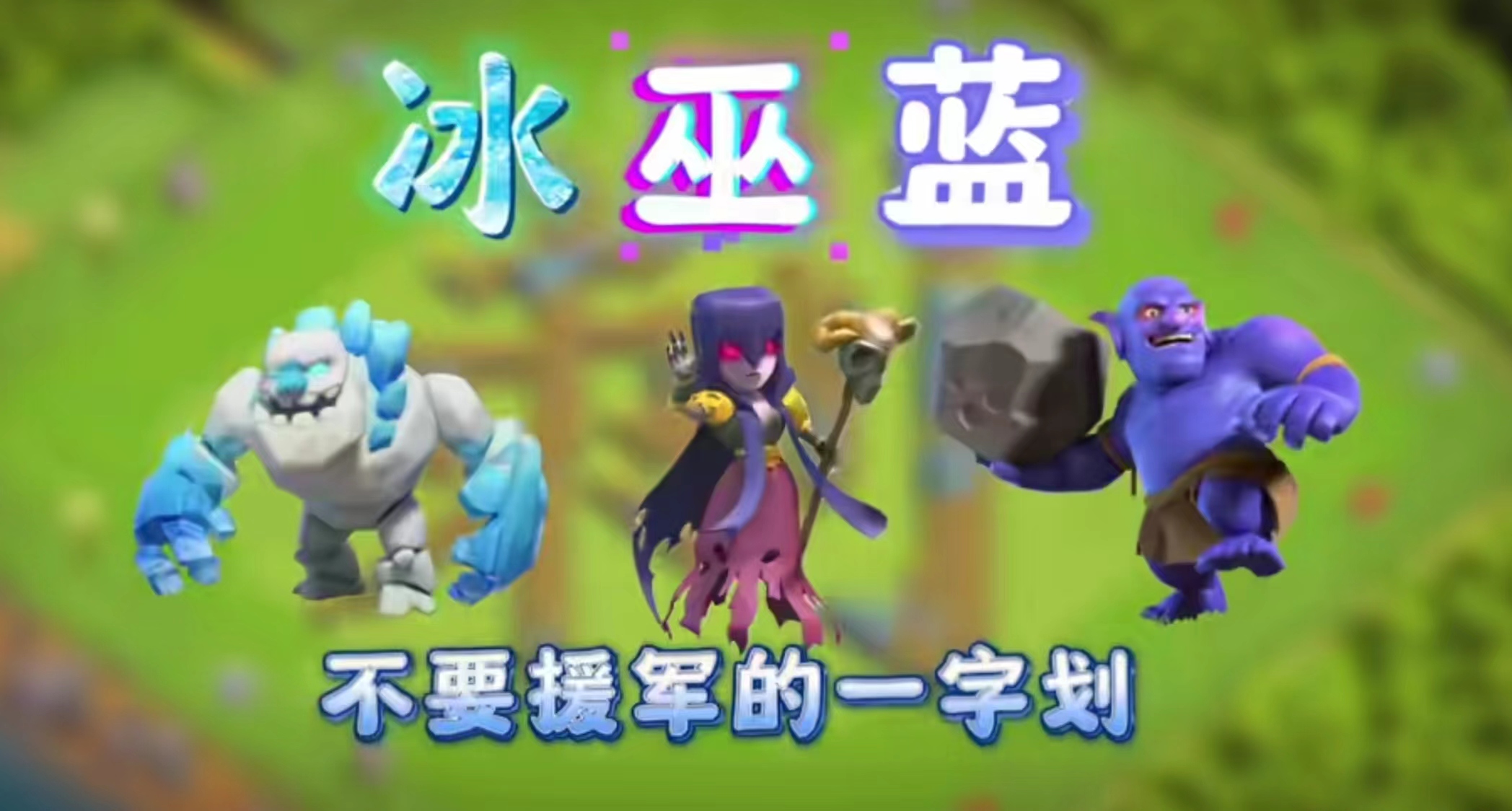 冰巫蓝十一本打法分享