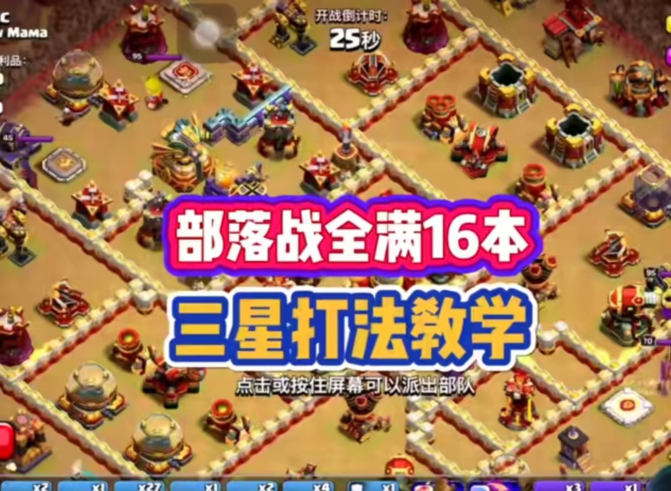 部落战遇到双毒16本怎么打