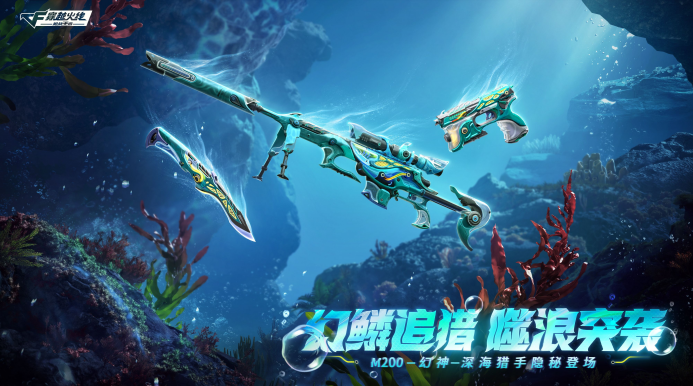 炫酷不已，幻神套装深海猎手系列万化皮肤来袭！