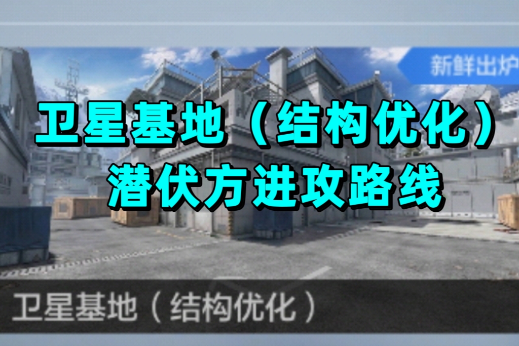 潛伏優勢提升衛星基地結構優化潛伏方進攻路線解析