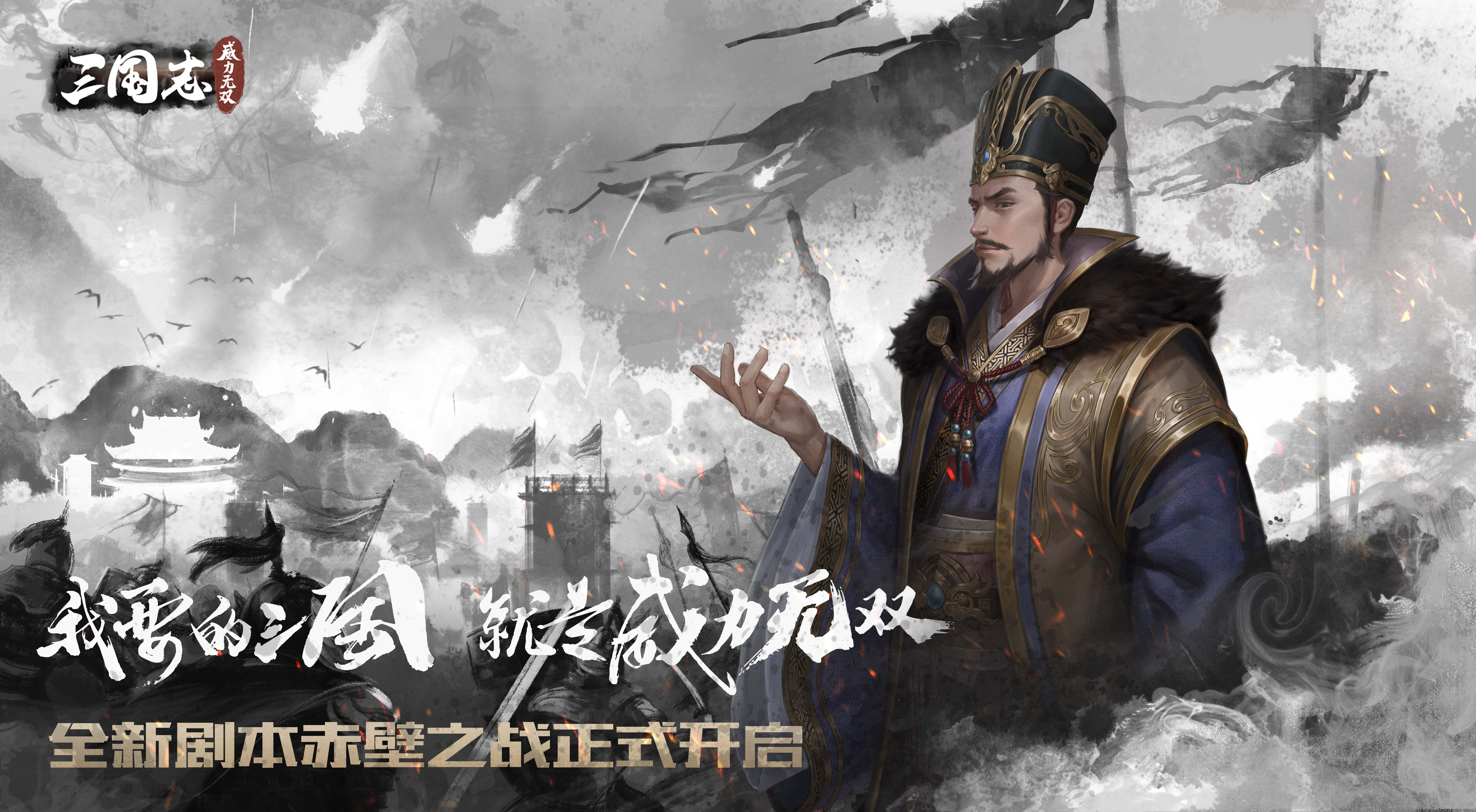 《三国志威力无双》全新剧本赤壁之战正式开启！