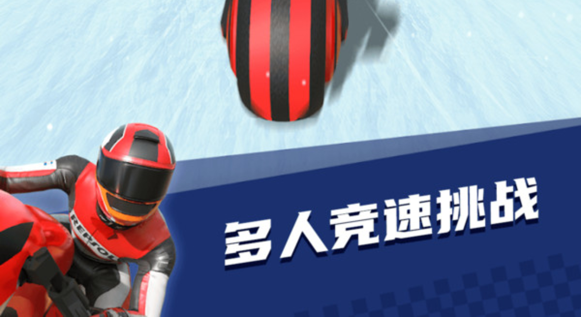 极限摩托车：带你赛道撒野狂飙，奏响逐风战歌。
