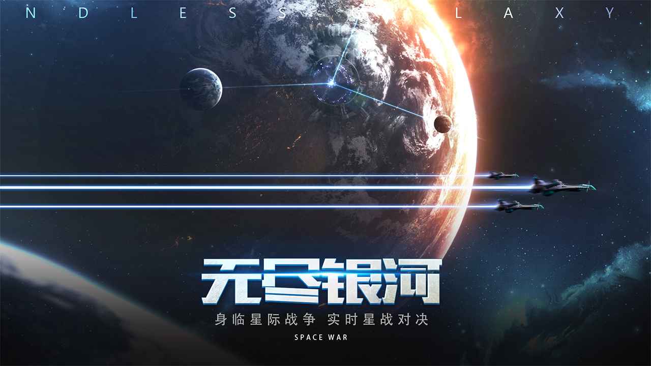 《无尽银河》做星际指挥官，组建超强舰队，征服浩瀚宇宙！