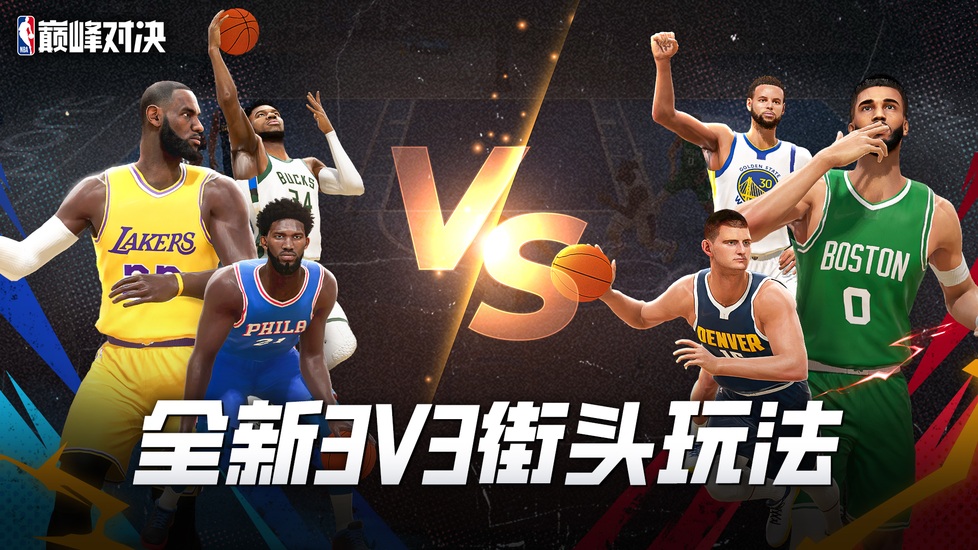 次世代NBA篮球竞技手游《NBA巅峰对决》正式上线！首发福利等你来拿！