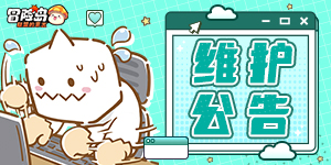 《冒险岛：联盟的意志》3月28日更新公告