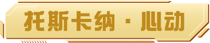 全新意式赛道“托斯卡纳”现已上线，参与旷野逐风挑战赢钻石奖励！