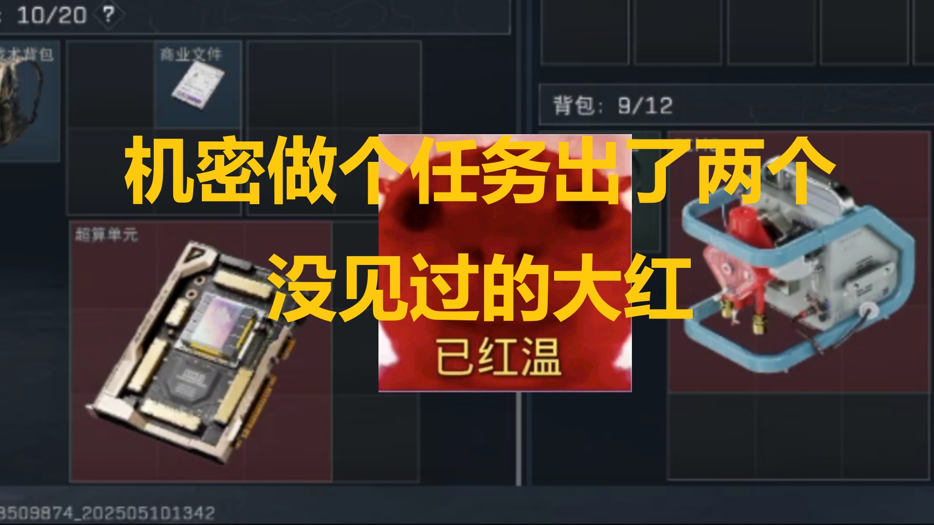 机密做个任务出了两个没见过的大红