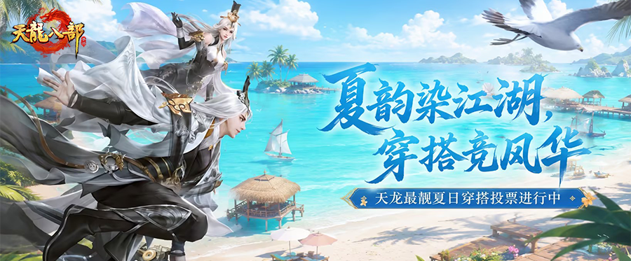 投票开启丨谁是江湖穿搭天花板？大奖归属你来定！