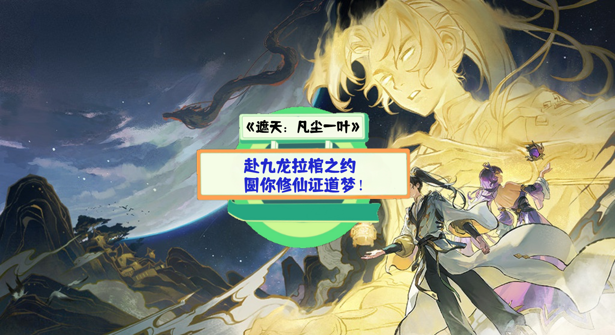 《遮天：凡尘一叶》手游测评：赴九龙拉棺之约，圆你修仙证道梦！
