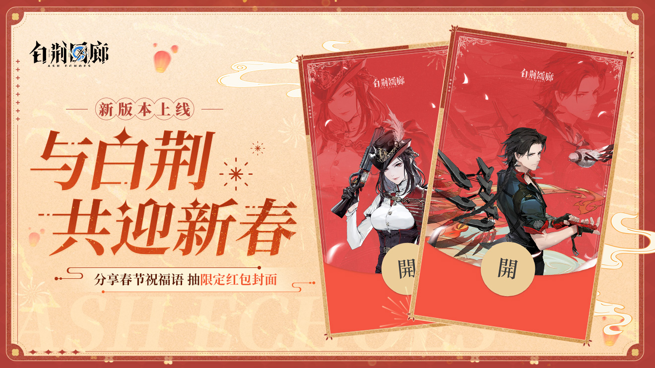 【已结束】与白荆共迎新春，留言抽限定红包封面