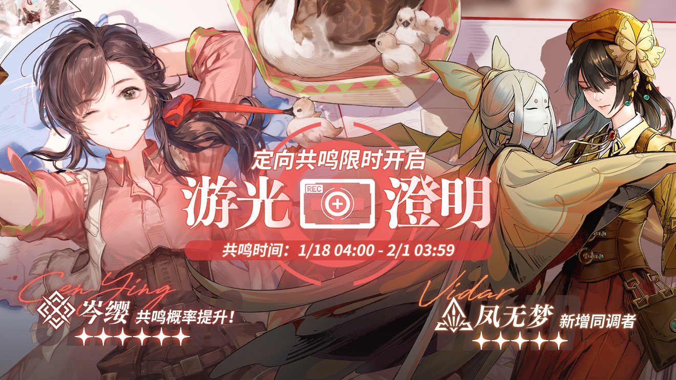 「定向共鸣·游光澄明」限时开启！