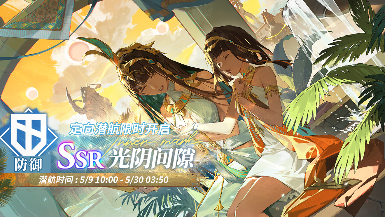 「定向潜航·光阴间隙」限时开启！