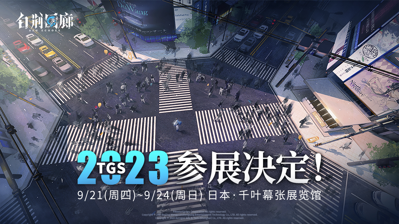 【已开奖】《白荆回廊》TGS 2023参展决定！留言转发赢全新周边