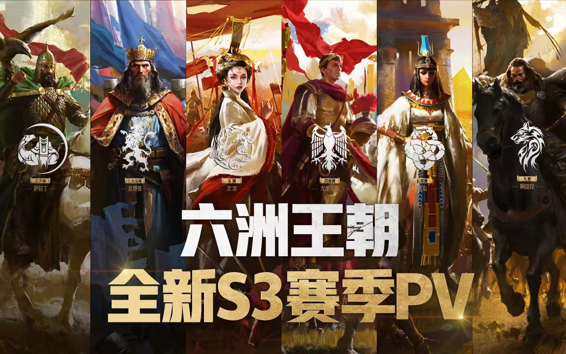 S3赛季PV震撼登场，准备迎接帝国大陆的全新变化！