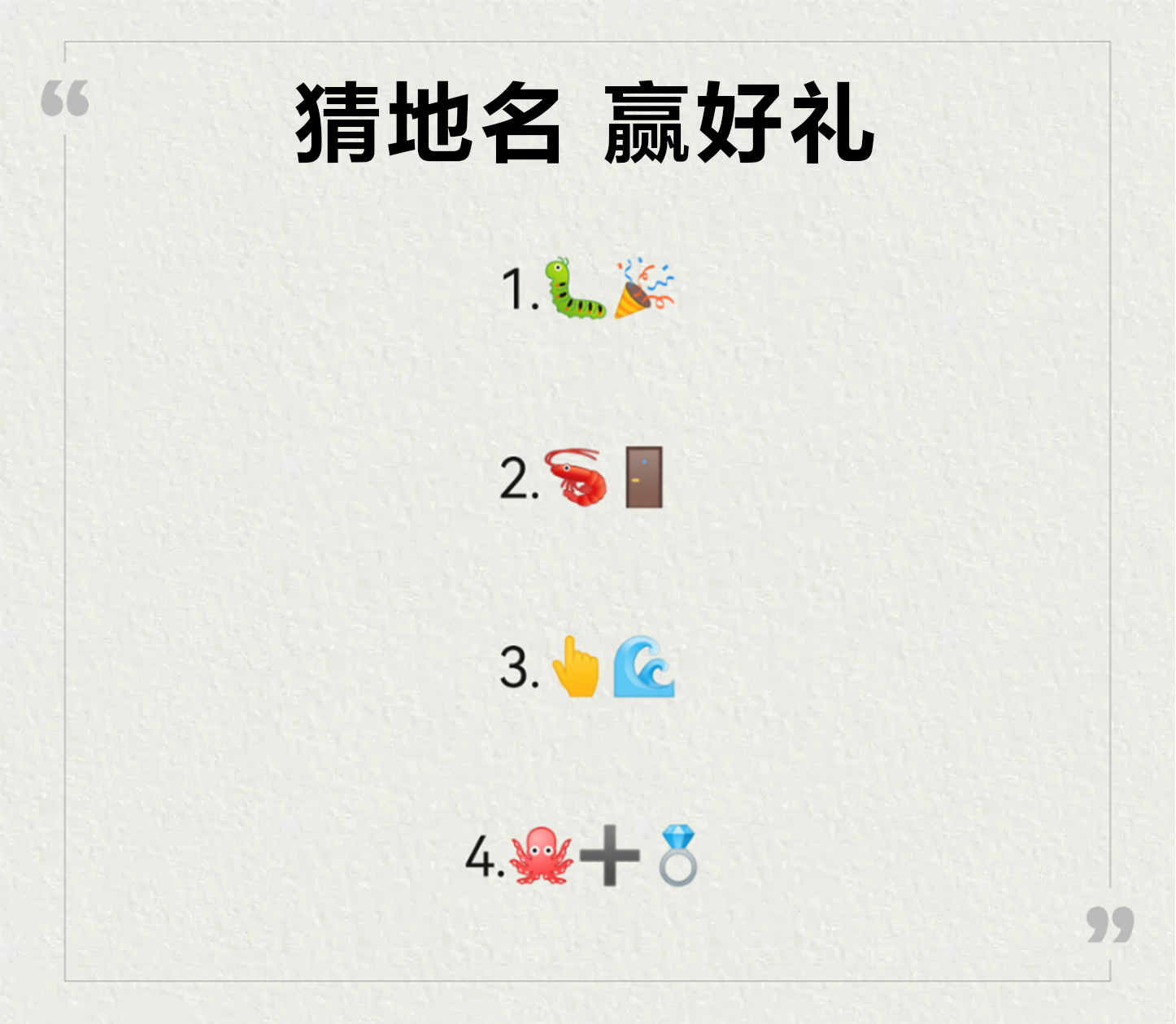 已开奖【节日福利】看表情猜地名，乐趣赢好礼！