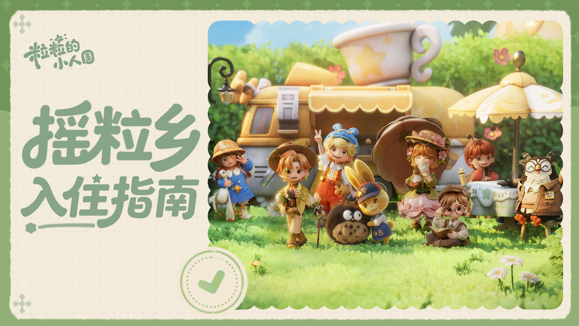 星畔协会公告｜摇粒乡入住指南