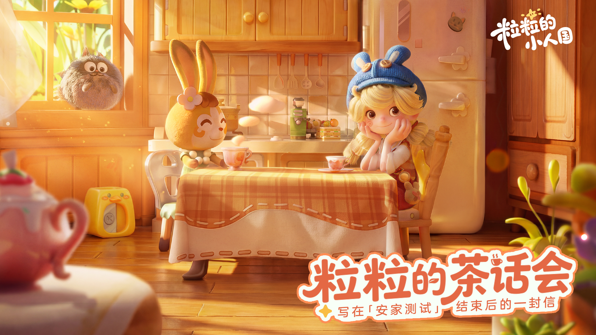 粒粒的茶话会丨写在「安家测试」结束后的一封信