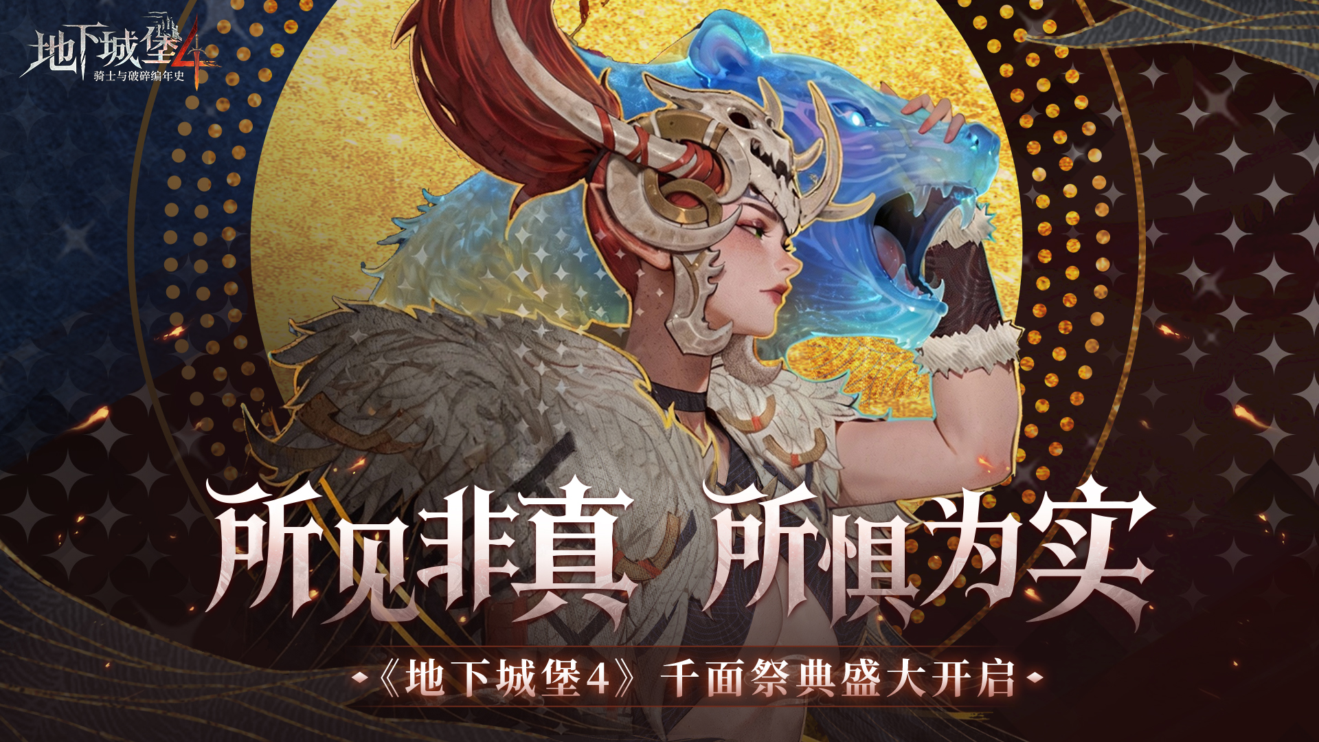 【更新预告】所见非真，所惧为实。「千面祭典」版本即将开启！