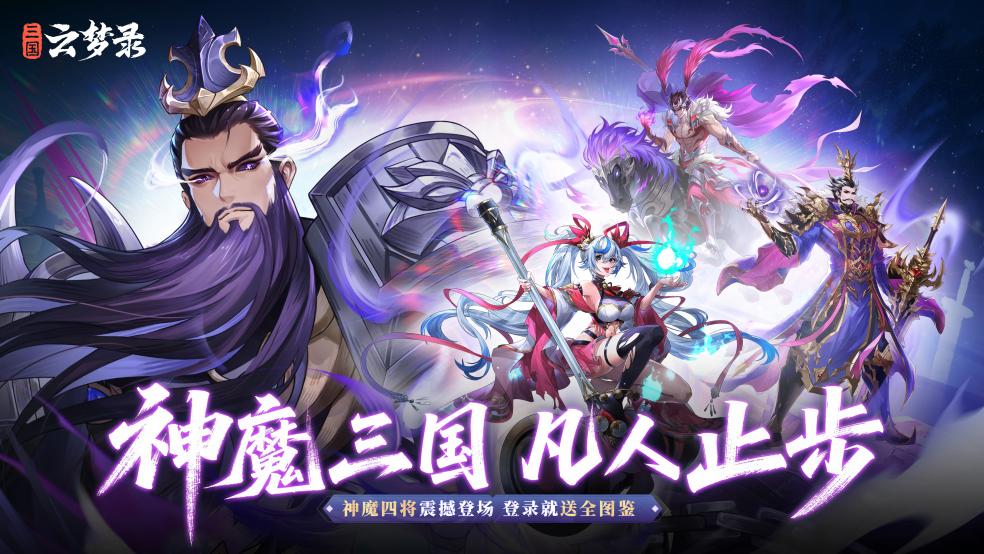 神魔乱世丨神魔四将震撼登场，拘灵遣将成就霸业！