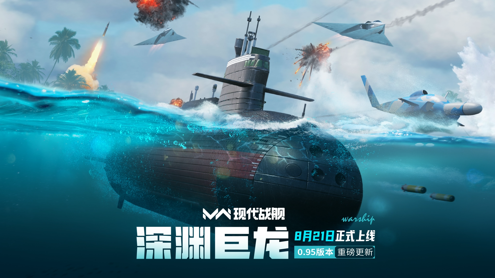 【公告】「现代战舰」0.95版本更新预告