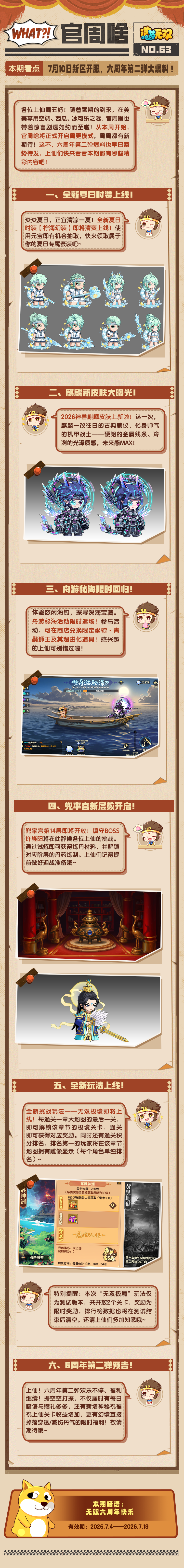 官周啥第63集 | 7月10日新区开服，六周年第二弹大爆料！
