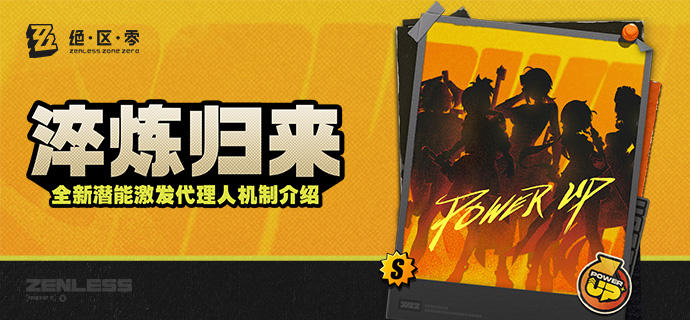 淬炼归来！全新潜能激发代理人机制介绍
