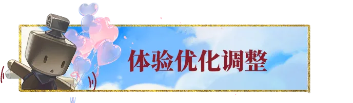 本周优化 | 秘笈合成体验优化，赛季副本战斗体验优化。