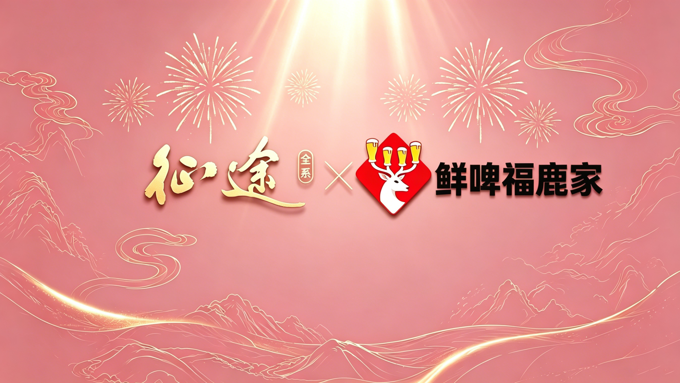 征途不止，鲜啤不断！鲜啤福鹿家联动确认