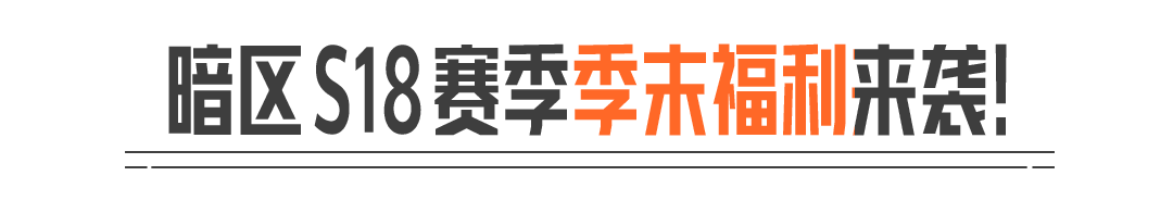 S19新赛季定档9月2日！S18赛季季末福利来袭！