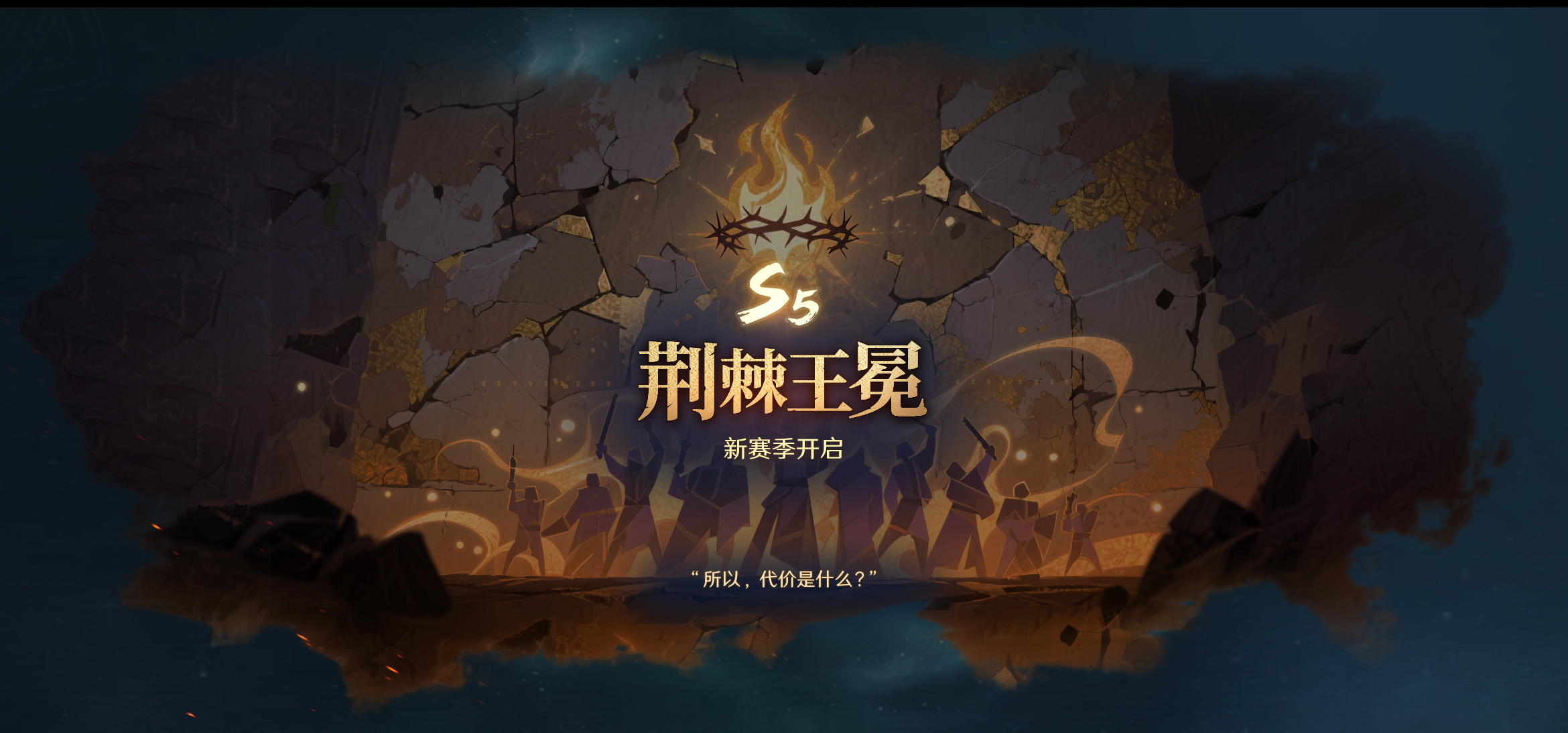 有奖丨S5赛季「荆棘王冕」火热开启！