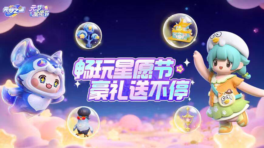 【星愿节开启】最高90星愿币！时装、装饰、联动好礼……海量福利持续放送~