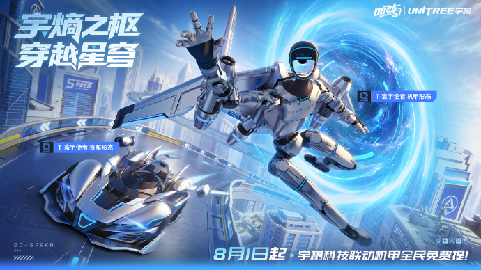 游戏资讯：《QQ飞车手游》与宇树科技联动上线；《三国望神州》开启九州鏖兵玩法