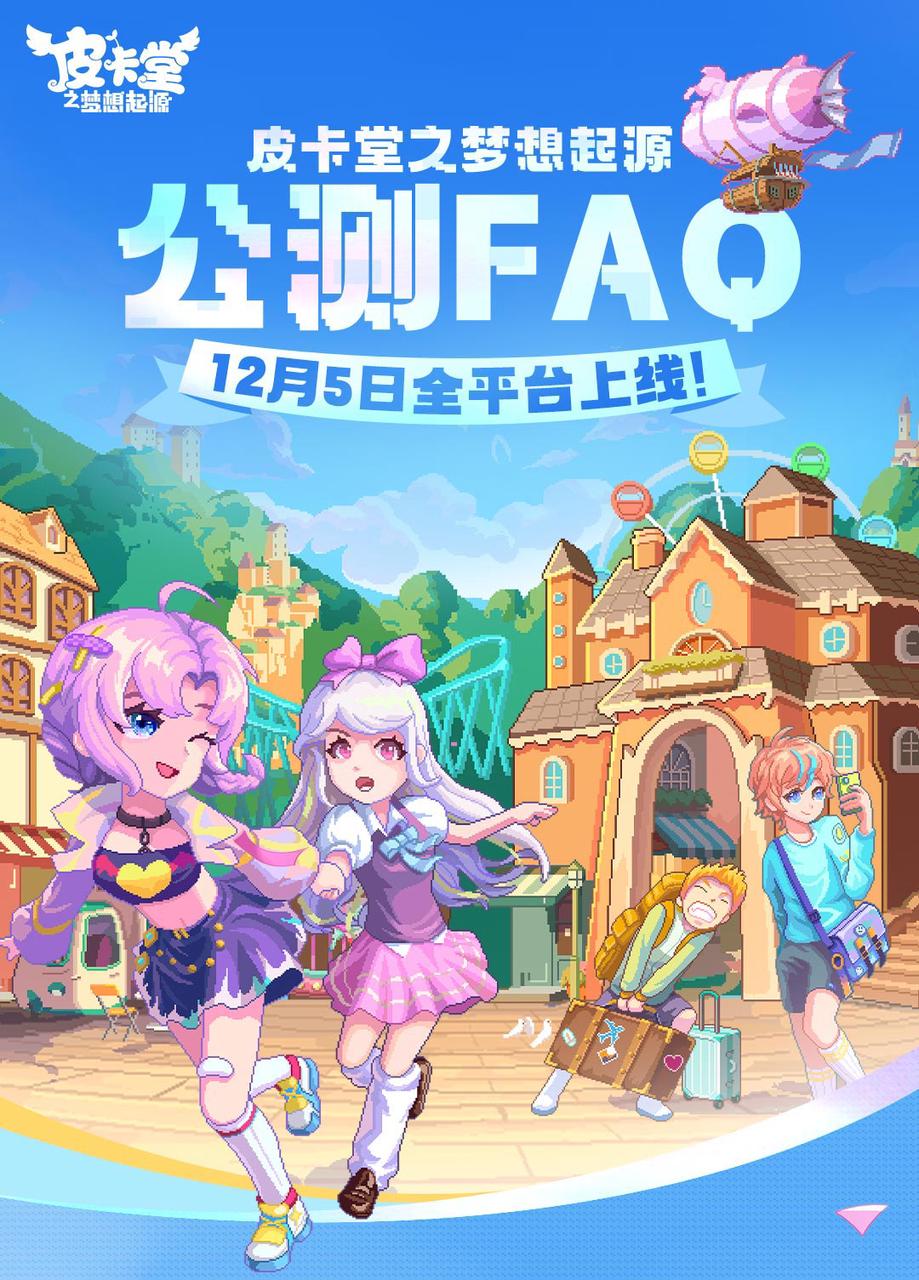 【公测Q&A】皮卡小镇十二问，皮卡喵来为您解答！