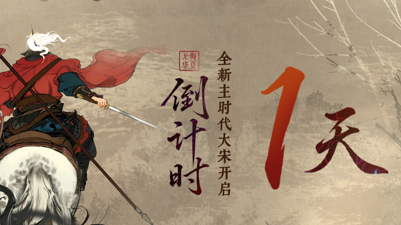 【倒计时1天】待从头，收拾旧山河！（内含钥匙扣、鼠标垫好礼抽奖）
