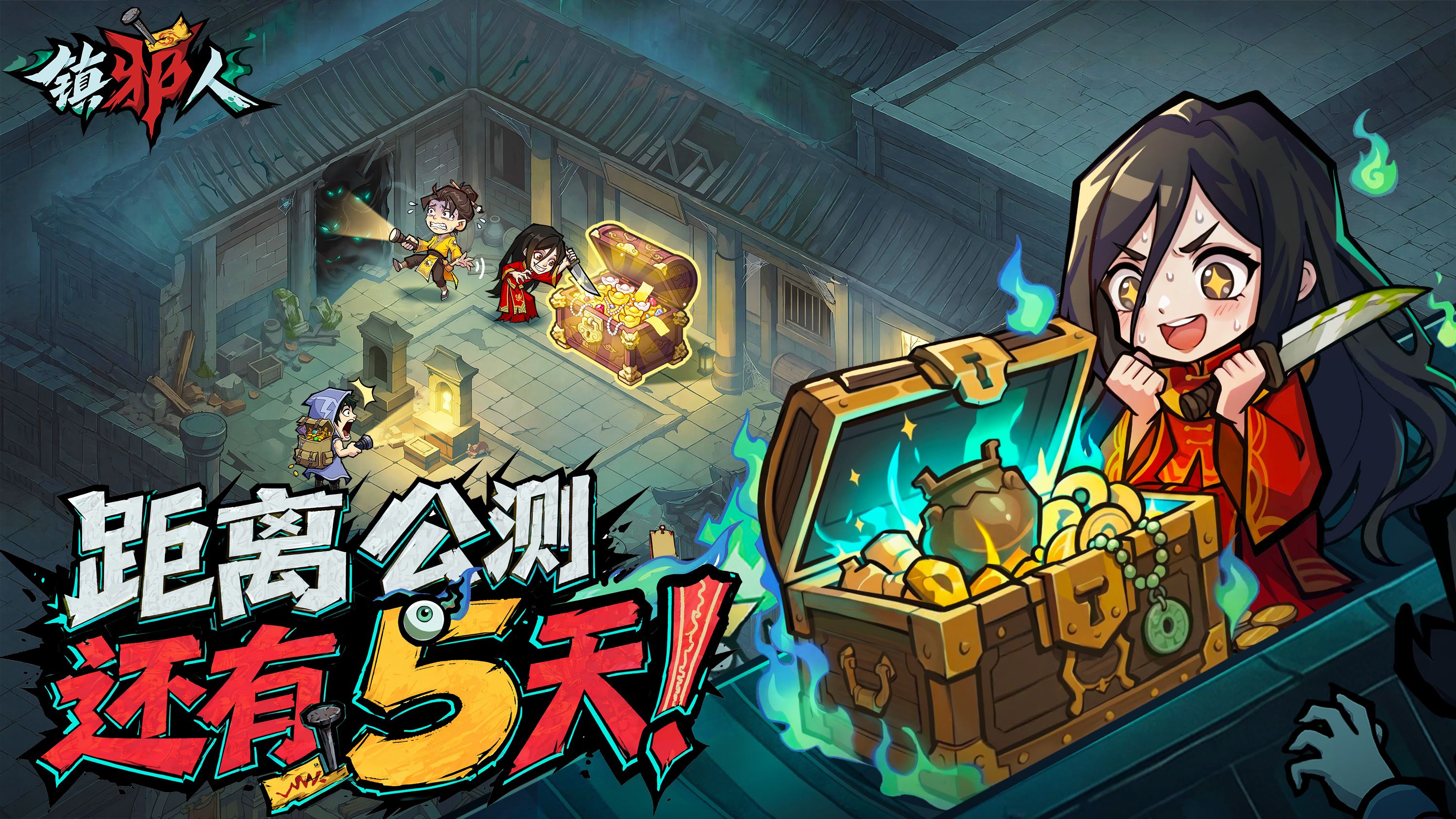 天灵灵，地灵灵，一把木剑镇邪灵！《镇邪人》7月16日正式上线！