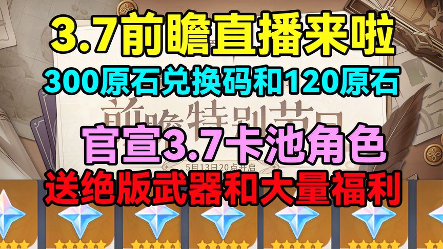 原神：3.7前瞻直播！300原石兑换码和120原石分享！