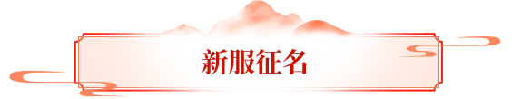 新服有奖征名丨878服征名启动！新服冲榜赢大奖，这泼天的富贵轮到你了！