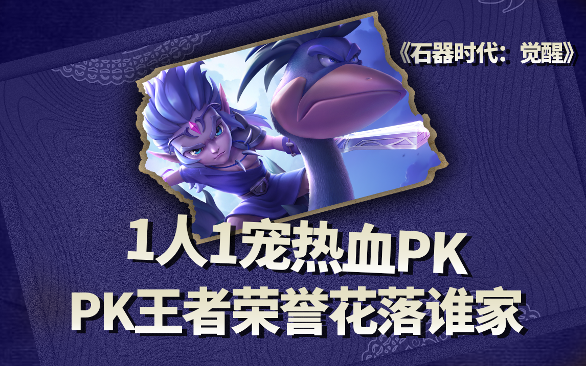竞技场焕新！1人1宠热血PK！