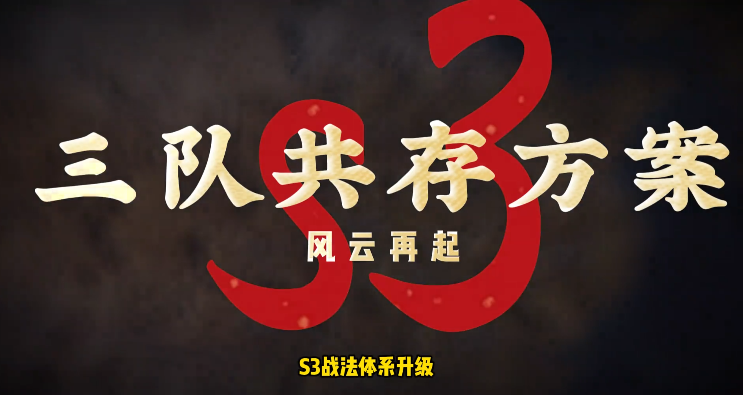 S3三队共存全红度通用阵容，萌新必看
