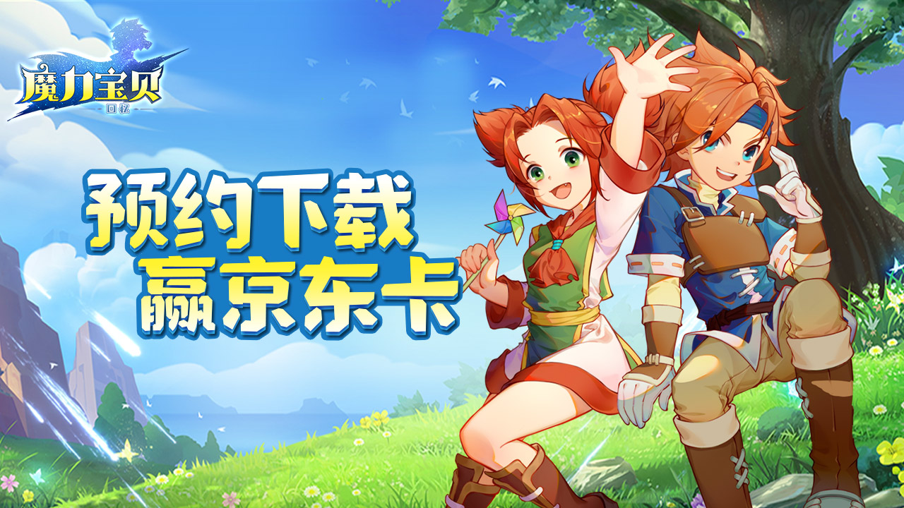 【已开奖】《魔力宝贝回忆》7月7日首发-7月6日预下载送好礼