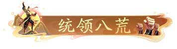 第二期团长活动即将开启！