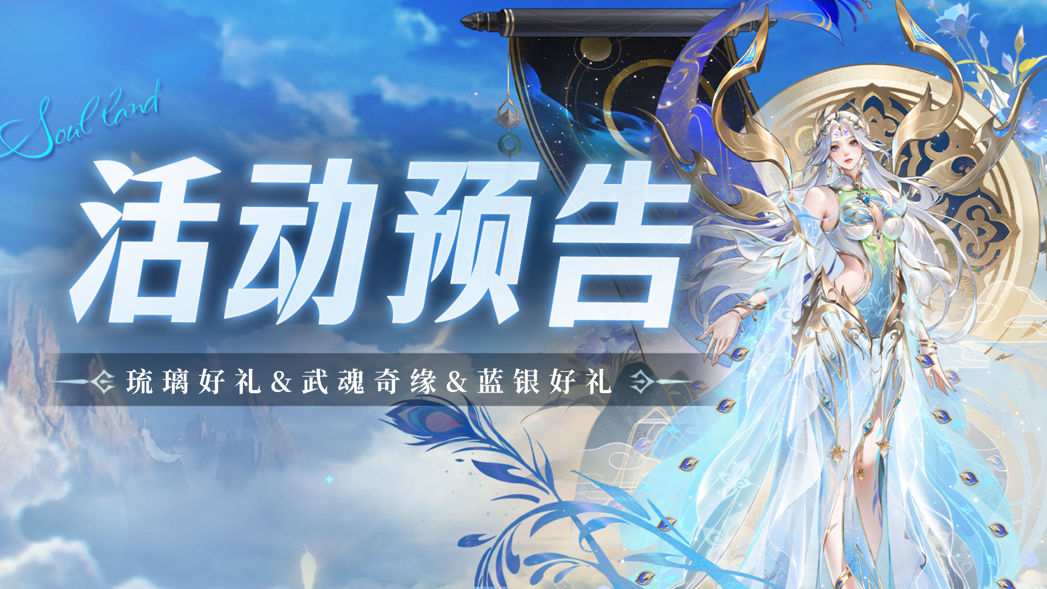 琉璃好礼&武魂奇缘&蓝银好礼