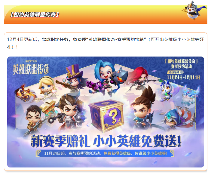 《金铲铲之战》16.1版本 12月4日更新公告