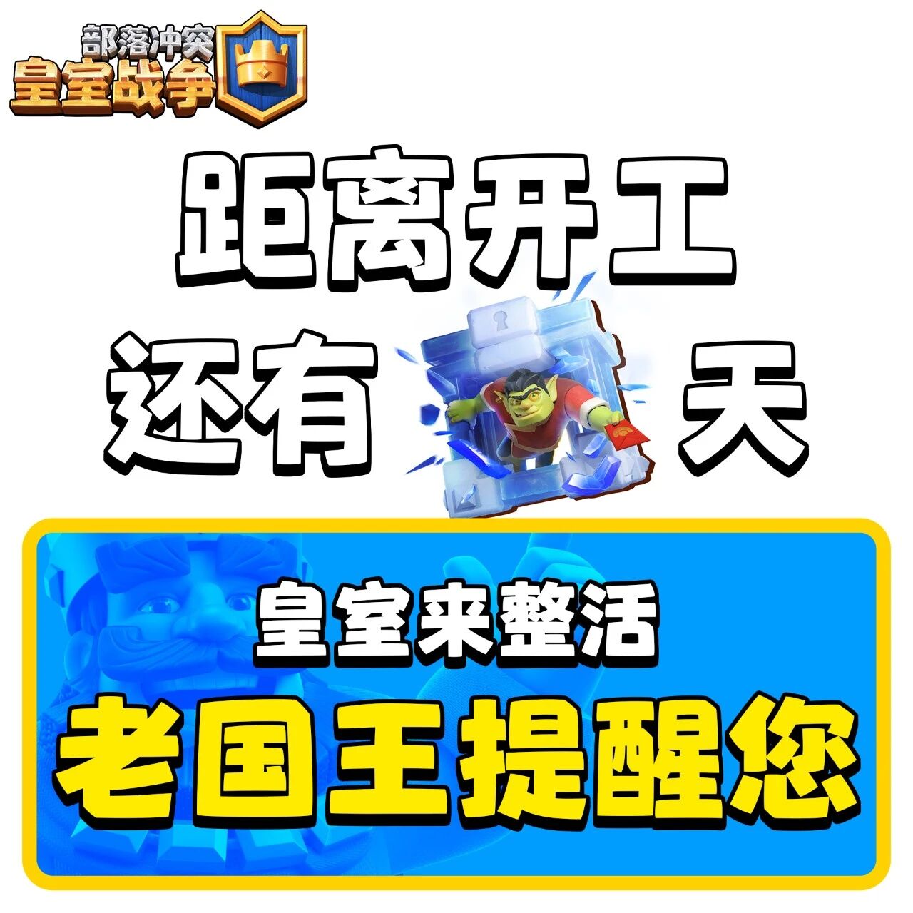 老国王提醒您！不不不