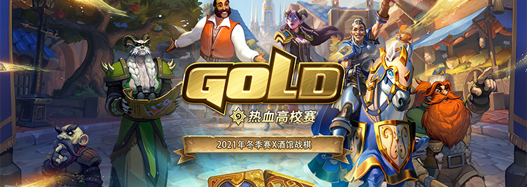 《炉石传说》热血高校赛冬季赛10月28日报名开启