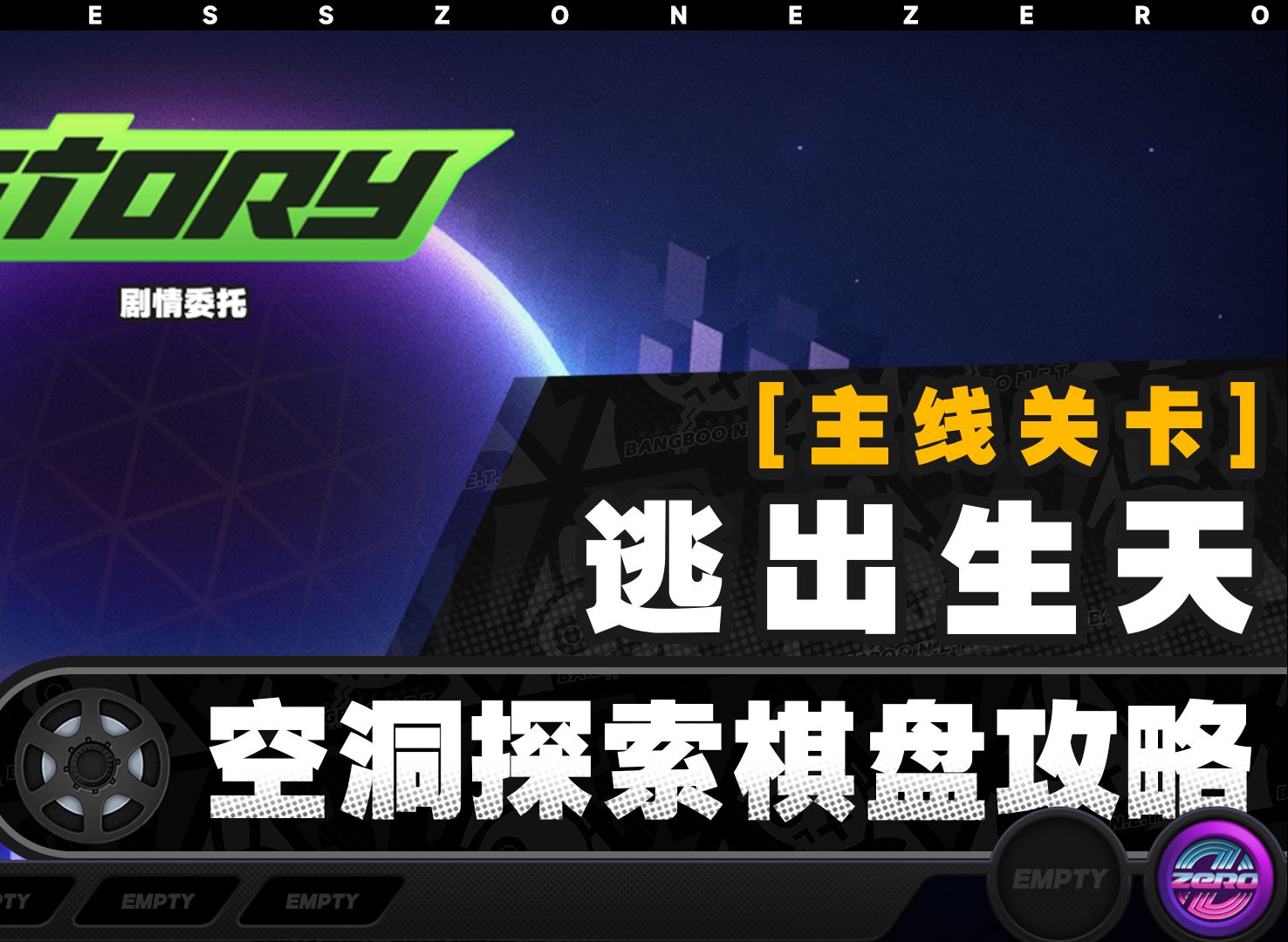 【绝区零】逃出生天-主线关卡棋盘攻略【降噪测试】